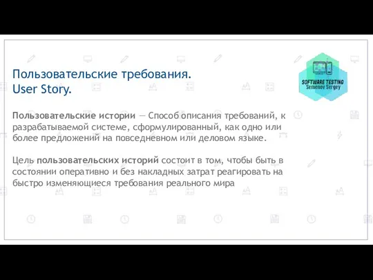 Пользовательские требования. User Story. Пользовательские истории — Способ описания требований, к разрабатываемой