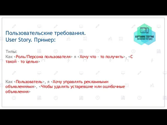 Пользовательские требования. User Story. Пример: Типы: Как я , Как , я ,