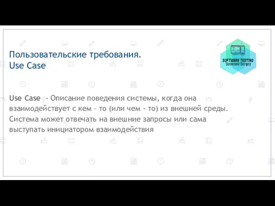 Пользовательские требования. Use Case Use Case - Описание поведения системы, когда она