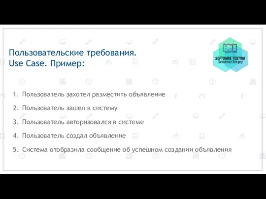 Пользовательские требования. Use Case. Пример: Пользователь захотел разместить объявление Пользователь зашел в