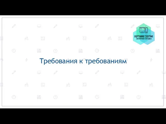 Требования к требованиям