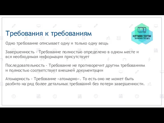 Требования к требованиям Одно требование описывает одну и только одну вещь Завершенность