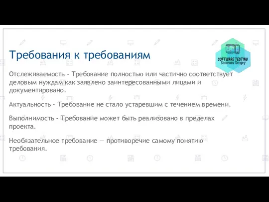 Требования к требованиям Отслеживаемость - Требование полностью или частично соответствует деловым нуждам