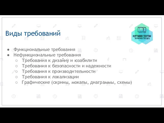 Виды требований Функциональные требования Нефункциональные требования Требования к дизайну и юзабилити Требования