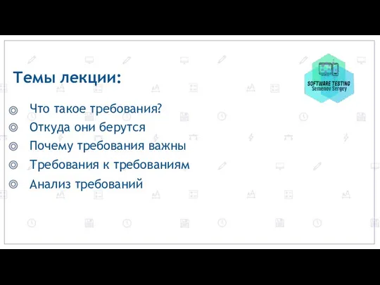 Темы лекции: Что такое требования? Анализ требований Почему требования важны Требования к требованиям Откуда они берутся