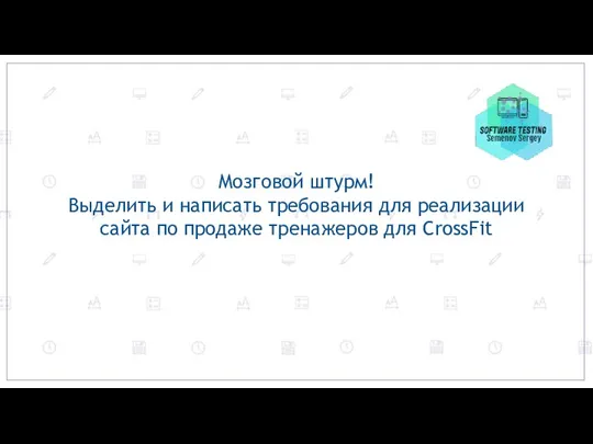 Мозговой штурм! Выделить и написать требования для реализации сайта по продаже тренажеров для CrossFit