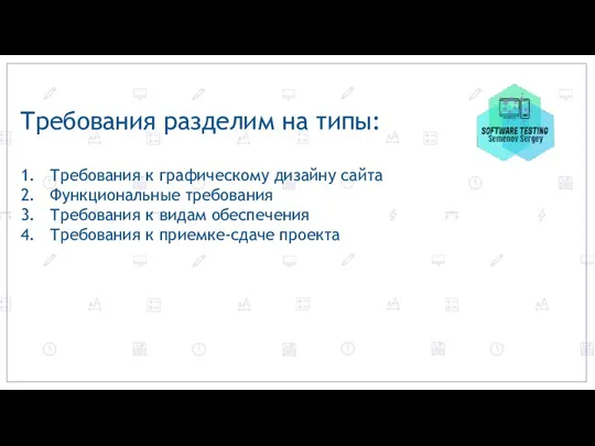 Требования разделим на типы: Требования к графическому дизайну сайта Функциональные требования Требования