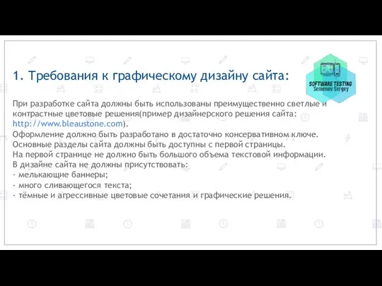 1. Требования к графическому дизайну сайта: При разработке сайта должны быть использованы