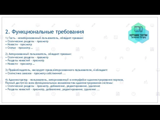 2. Функциональные требования 1) Гость – неавторизованный пользователь, обладает правами: • Статические