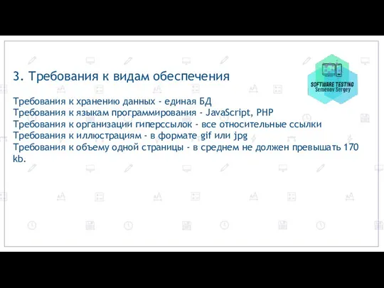 3. Требования к видам обеспечения Требования к хранению данных - единая БД