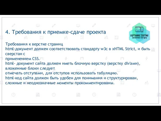 4. Требования к приемке-сдаче проекта Требования к верстке страниц html-документ должен соответствовать