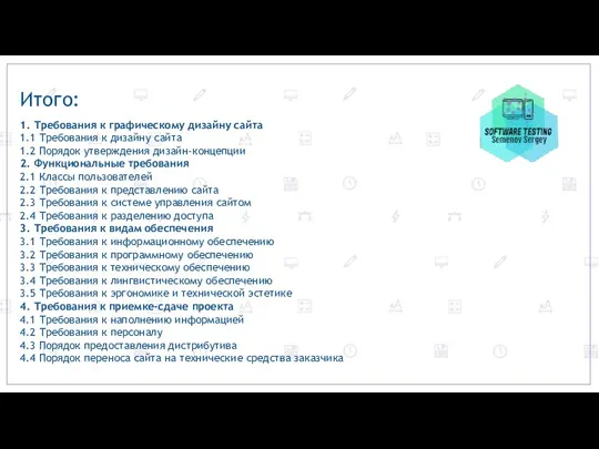 Итого: 1. Требования к графическому дизайну сайта 1.1 Требования к дизайну сайта