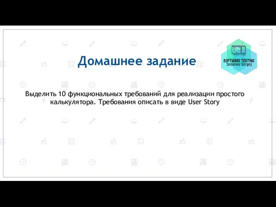 Выделить 10 функциональных требований для реализации простого калькулятора. Требования описать в виде User Story Домашнее задание