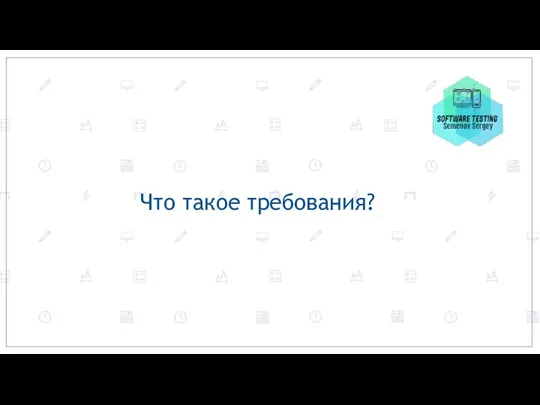 Что такое требования?