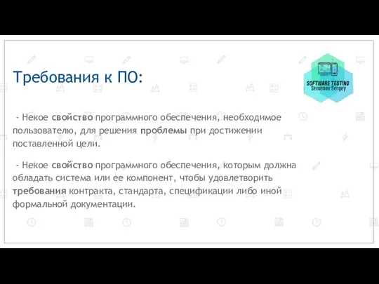 Требования к ПО: - Некое свойство программного обеспечения, необходимое пользователю, для решения