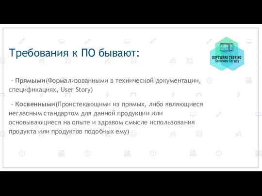 Требования к ПО бывают: - Прямыми(Формализованными в технической документации, спецификациях, User Story)