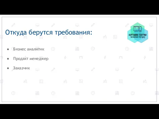 Откуда берутся требования: Бизнес аналитик Продакт менеджер Заказчик