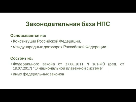 Законодательная база НПС Основывается на: Конституции Российской Федерации, международных договорах Российской Федерации