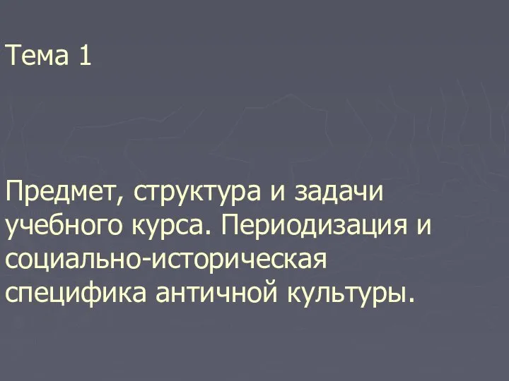 Тема 1. Тема 1 Предмет, структура и задачи учебного курса. Периодизация и социально-историческая специфика античной культуры.