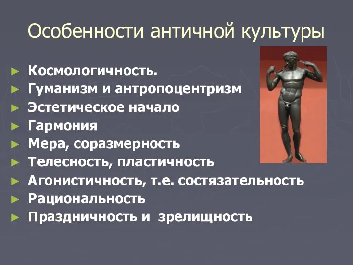 Особенности античной культуры Космологичность. Гуманизм и антропоцентризм Эстетическое начало Гармония Мера, соразмерность