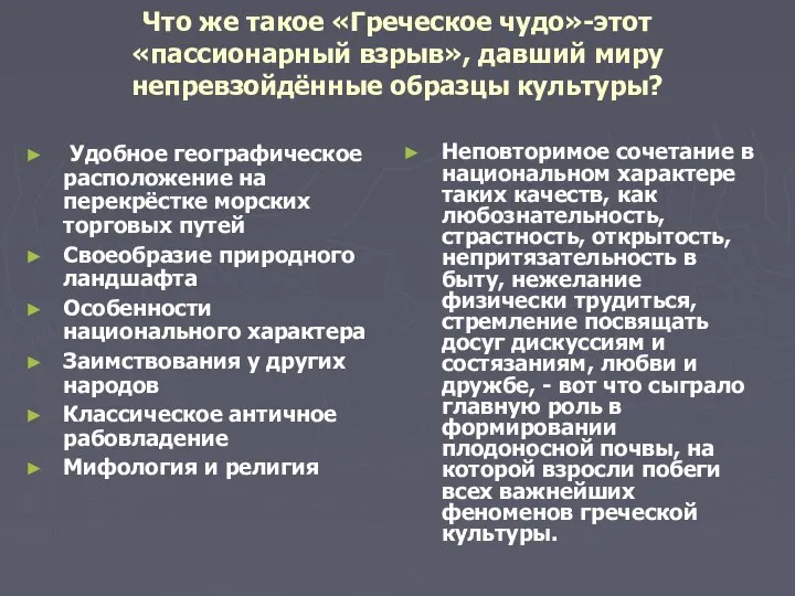 Что же такое «Греческое чудо»-этот «пассионарный взрыв», давший миру непревзойдённые образцы культуры?