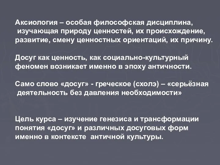 Аксиология – особая философская дисциплина, изучающая природу ценностей, их происхождение, развитие, смену