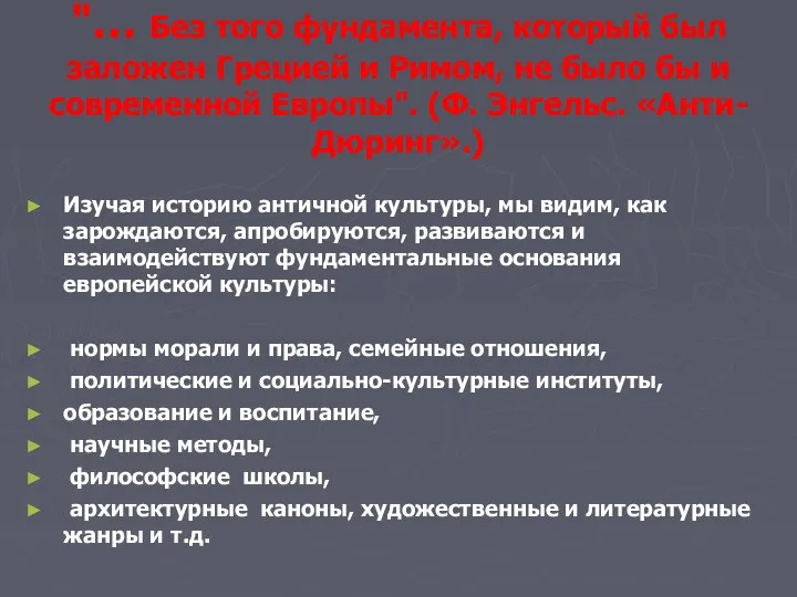 "… Без того фундамента, который был заложен Грецией и Римом, не было