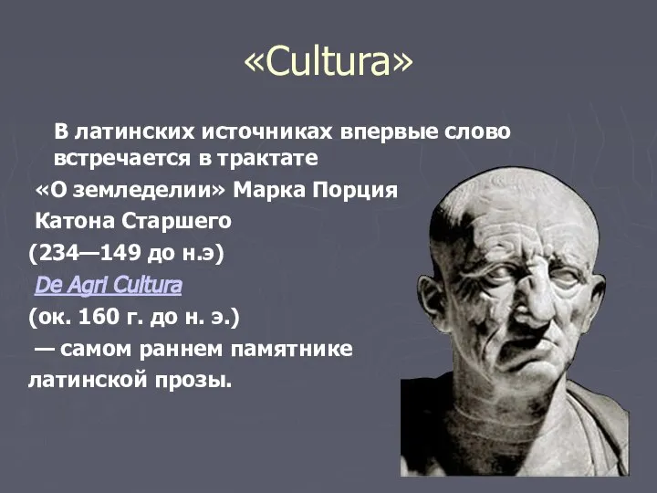 «Cultura» В латинских источниках впервые слово встречается в трактате «О земледелии» Марка