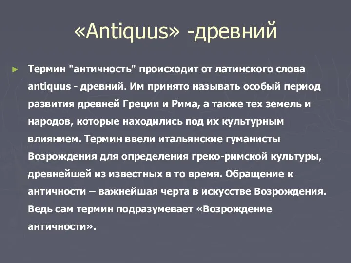 «Antiquus» -древний Термин "античность" происходит от латинского слова antiquus - древний. Им