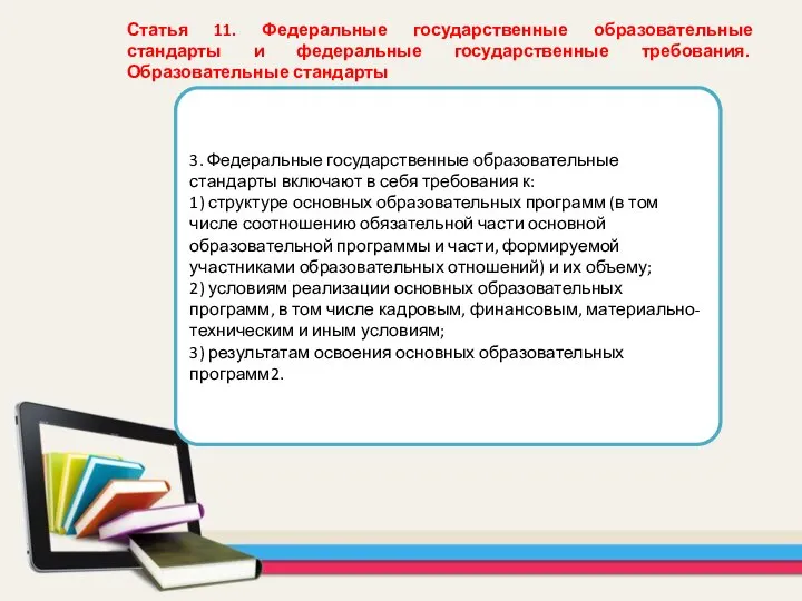 3. Федеральные государственные образовательные стандарты включают в себя требования к: 1) структуре