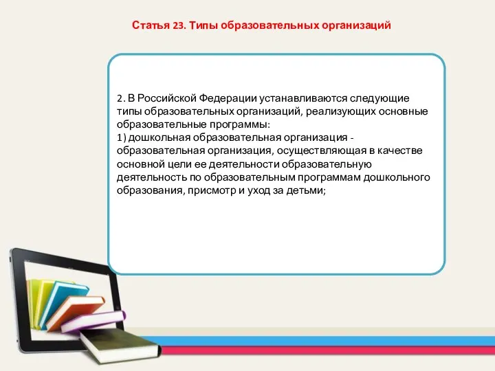 2. В Российской Федерации устанавливаются следующие типы образовательных организаций, реализующих основные образовательные