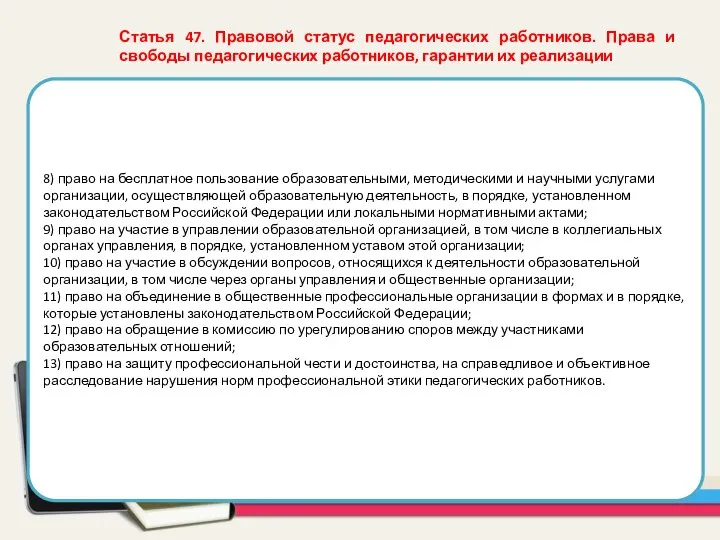 8) право на бесплатное пользование образовательными, методическими и научными услугами организации, осуществляющей