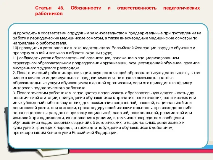 9) проходить в соответствии с трудовым законодательством предварительные при поступлении на работу