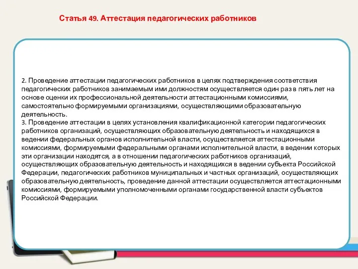 2. Проведение аттестации педагогических работников в целях подтверждения соответствия педагогических работников занимаемым