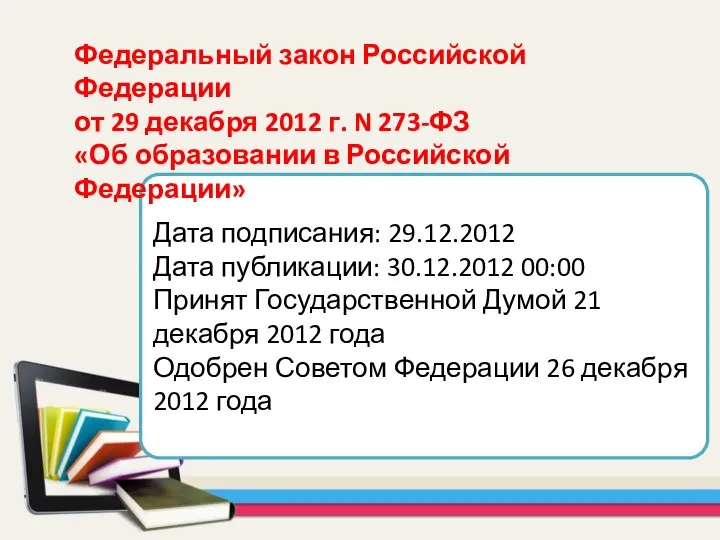 Дата подписания: 29.12.2012 Дата публикации: 30.12.2012 00:00 Принят Государственной Думой 21 декабря