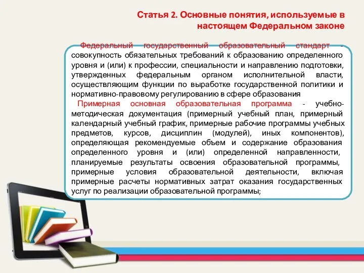 Федеральный государственный образовательный стандарт - совокупность обязательных требований к образованию определенного уровня