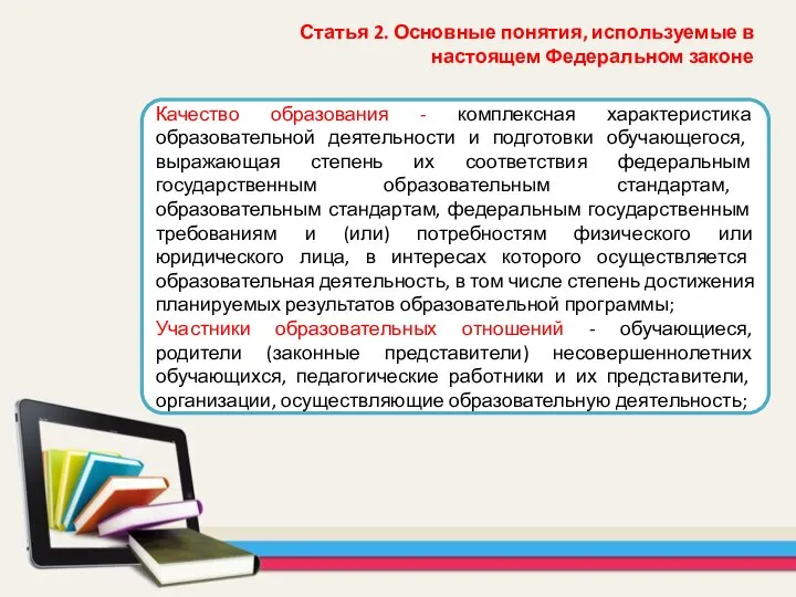 Качество образования - комплексная характеристика образовательной деятельности и подготовки обучающегося, выражающая степень