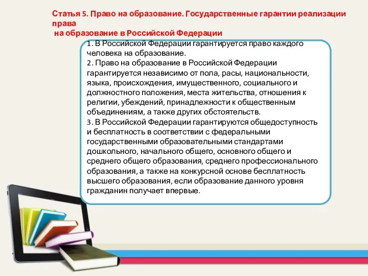 1. В Российской Федерации гарантируется право каждого человека на образование. 2. Право