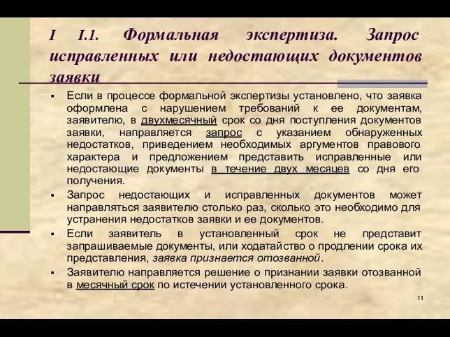 I I.1. Формальная экспертиза. Запрос исправленных или недостающих документов заявки Если в