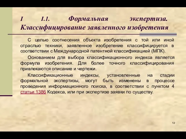 I I.1. Формальная экспертиза. Классифицирование заявленного изобретения С целью соотнесения объекта изобретения