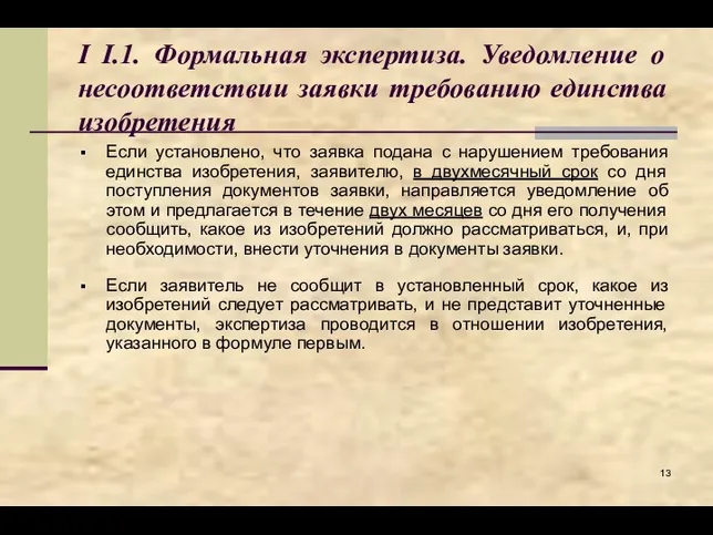 I I.1. Формальная экспертиза. Уведомление о несоответствии заявки требованию единства изобретения Если