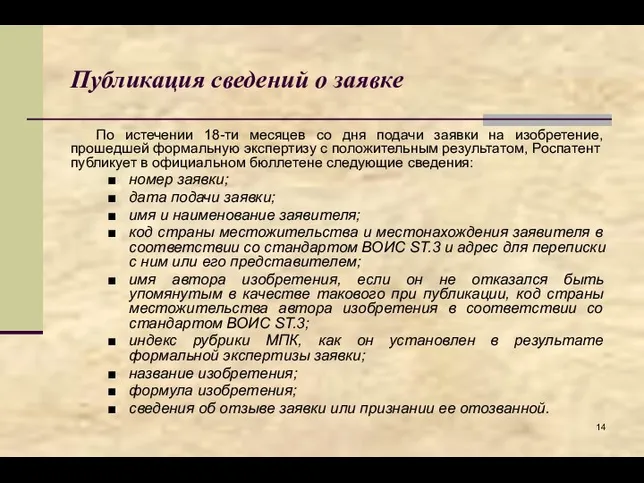 Публикация сведений о заявке По истечении 18-ти месяцев со дня подачи заявки