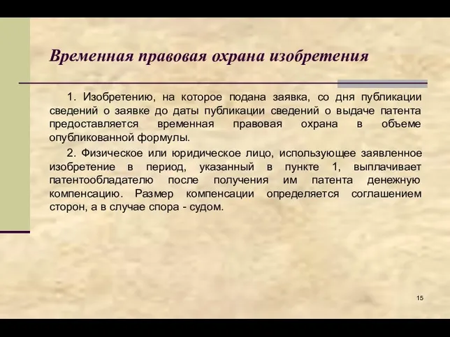 Временная правовая охрана изобретения 1. Изобретению, на которое подана заявка, со дня