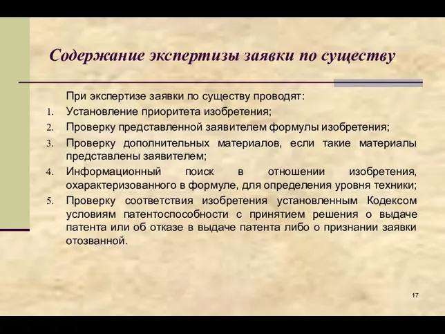 Содержание экспертизы заявки по существу При экспертизе заявки по существу проводят: Установление