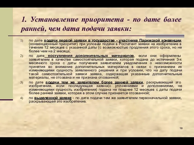 1. Установление приоритета - по дате более ранней, чем дата подачи заявки: