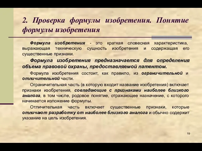 2. Проверка формулы изобретения. Понятие формулы изобретения Формула изобретения - это краткая