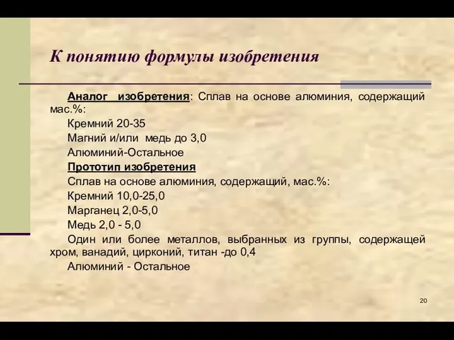 К понятию формулы изобретения Аналог изобретения: Сплав на основе алюминия, содержащий мас.%: