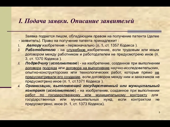 I. Подача заявки. Описание заявителей Заявка подается лицом, обладающим правом на получение