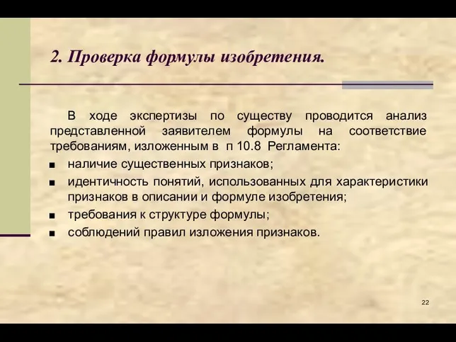 2. Проверка формулы изобретения. В ходе экспертизы по существу проводится анализ представленной