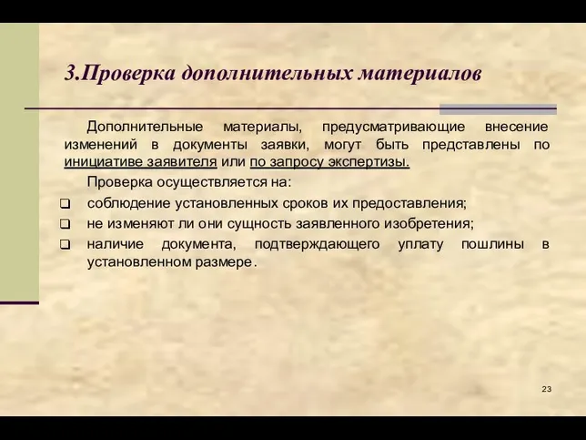 3.Проверка дополнительных материалов Дополнительные материалы, предусматривающие внесение изменений в документы заявки, могут